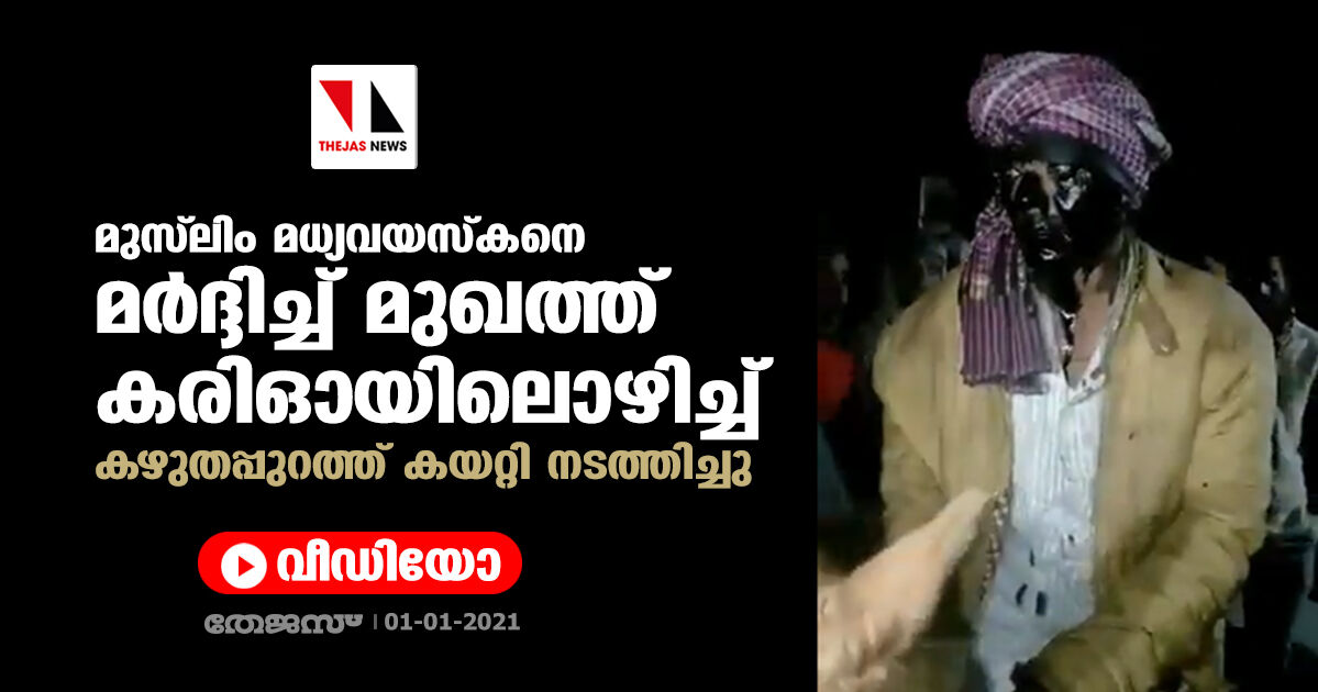 മുസ്ലിം മധ്യവയസ്‌കനെ മര്‍ദ്ദിച്ച് മുഖത്ത് കരിഓയിലൊഴിച്ച് കഴുതപ്പുറത്ത് കയറ്റി നടത്തിച്ചു(വീഡിയോ)