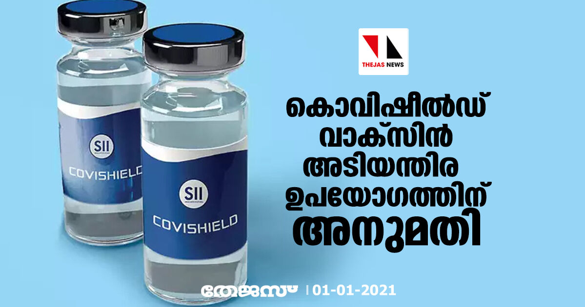 കൊവിഷീല്‍ഡ് വാക്‌സിന്‍ അടിയന്തിര ഉപയോഗത്തിന് അനുമതി