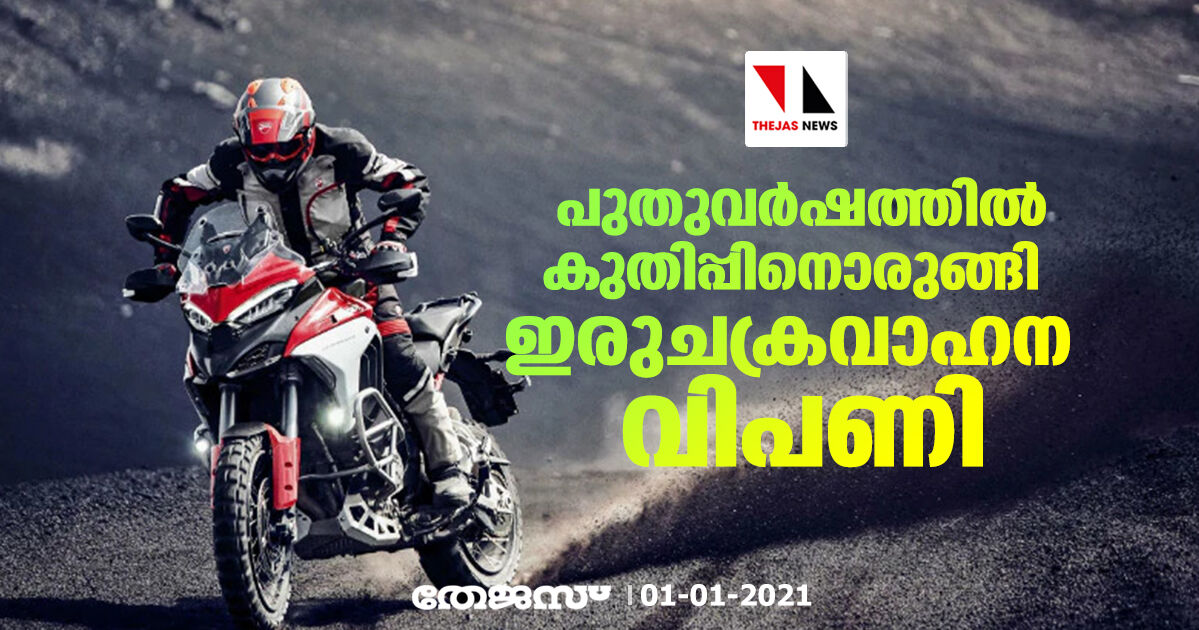 പുതുവര്ഷത്തില് കുതിപ്പിനൊരുങ്ങി ഇരുചക്രവാഹന വിപണി പുതുവര്ഷത്തില് കുതിപ്പിനൊരുങ്ങി ഇരുചക്രവാഹന വിപണി