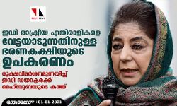 ഇഡി രാഷ്ട്രീയ എതിരാളികളെ വേട്ടയാടുന്നതിനുള്ള ഭരണകക്ഷിയുടെ ഉപകരണം; രൂക്ഷവിമര്‍ശനമുന്നയിച്ച് മെഹ്ബൂബയുടെ കത്ത്