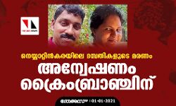 നെയ്യാറ്റിന്‍കരയിലെ ദമ്പതികളുടെ മരണം: അന്വേഷണം ക്രൈംബ്രാഞ്ചിന്