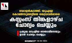 เดกเตเดณเดฐเตโเดเดเดคเตเดคเต: เดฏเตเดเด เดเตเดฃเตโเดธเตเดฒเตเดฑเตเดฑเดฟเดฒเต เดกเตเดฐเตเดตเดฐเตโเดฎเดพเดฐเต เดเดธเตเดฑเตเดฑเดเดธเต เดคเดฟเดเตเดเดณเดพเดดเตเด เดเตเดฆเตเดฏเด เดเตเดฏเตเดฏเตเด; เดชเตเดฐเดฎเตเด เดฐเดพเดทเตเดเตเดฐเตเดฏ เดจเตเดคเดพเดตเดฟเดจเต เดเดเดจเตโ เดเตเดฆเตเดฏเด เดเตเดฏเตเดฏเตเด เดกเตเดณเดฐเตโเดเดเดคเตเดคเต: เดฏเตเดเด เดเตเดฃเตโเดธเตเดฒเตเดฑเตเดฑเดฟเดฒเต เดกเตเดฐเตเดตเดฐเตโเดฎเดพเดฐเต เดเดธเตเดฑเตเดฑเดเดธเต เดคเดฟเดเตเดเดณเดพเดดเตเด เดเตเดฆเตเดฏเด เดเตเดฏเตเดฏเตเด; เดชเตเดฐเดฎเตเด เดฐเดพเดทเตเดเตเดฐเตเดฏ เดจเตเดคเดพเดตเดฟเดจเต เดเดเดจเตโ เดเตเดฆเตเดฏเด เดเตเดฏเตเดฏเตเด