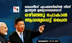 ചൈനീസ് എംബസിയിൽ നിന്ന് ഇന്ത്യൻ ഉദ്യോഗസ്ഥരോട് ഒഴിഞ്ഞു പോകാന്‍ ആവശ്യപ്പെട്ട് ചൈന