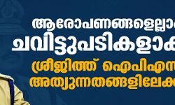 ആരോപണങ്ങളെല്ലാം ചവിട്ടുപടികളാക്കി ശ്രീജിത്ത് ഐപിഎസ് അത്യുന്നതങ്ങളിലേക്ക്
