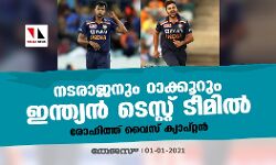നടരാജനും ഠാക്കൂറും ഇന്ത്യന്‍ ടെസ്റ്റ് ടീമില്‍; രോഹിത്ത് വൈസ് ക്യാപ്റ്റന്‍