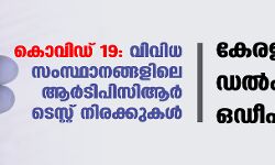 കൊവിഡ് 19: വിവിധ സംസ്ഥാനങ്ങളിലെ ആര്ടിപിസിആര് ടെസ്റ്റ് നിരക്കുകള് -കേരളം-1500, ഒഡീഷ-400 കൊവിഡ് 19: വിവിധ സംസ്ഥാനങ്ങളിലെ ആര്ടിപിസിആര് ടെസ്റ്റ് നിരക്കുകള് -കേരളം-1500, ഒഡീഷ-400