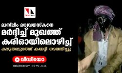 മുസ്ലിം മധ്യവയസ്‌കനെ മര്‍ദ്ദിച്ച് മുഖത്ത് കരിഓയിലൊഴിച്ച് കഴുതപ്പുറത്ത് കയറ്റി നടത്തിച്ചു(വീഡിയോ)