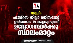 യുപി: ഹാഥ്റസ് ജില്ലാ മജിസ്ട്രേറ്റ് ഉള്പ്പെടെ 19 ഐഎഎസ് ഉദ്യോഗസ്ഥര്ക്കു സ്ഥലംമാറ്റം യുപി: ഹാഥ്റസ് ജില്ലാ മജിസ്ട്രേറ്റ് ഉള്പ്പെടെ 19 ഐഎഎസ് ഉദ്യോഗസ്ഥര്ക്കു സ്ഥലംമാറ്റം