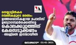 നെയ്യാറ്റിന്‍കര ദമ്പതികളുടെ മരണം: ഉത്തരവാദികളായ പോലിസ് ഉദ്യോഗസ്ഥര്‍ക്കെതിരേ കൊലക്കുറ്റത്തിന് കേസെടുക്കണം-അജ്മല്‍ ഇസ്മായീല്‍