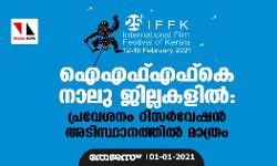 ഐഎഫ്എഫ്കെ നാലു ജില്ലകളില്: പ്രവേശനം റിസര്വേഷന് അടിസ്ഥാനത്തില് മാത്രം ഐഎഫ്എഫ്കെ നാലു ജില്ലകളില്: പ്രവേശനം റിസര്വേഷന് അടിസ്ഥാനത്തില് മാത്രം