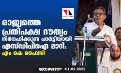 രാജ്യത്തെ പ്രതിപക്ഷ ദൗത്യം നിര്‍വഹിക്കുന്ന പാര്‍ട്ടിയായി   എസ് ഡിപിഐ മാറി: എം കെ ഫൈസി