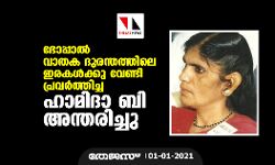 ഭോപ്പാല്‍ വാതക ദുരന്തത്തിലെ ഇരകള്‍ക്കു വേണ്ടി പ്രവര്‍ത്തിച്ച ഹാമിദാ ബി അന്തരിച്ചു