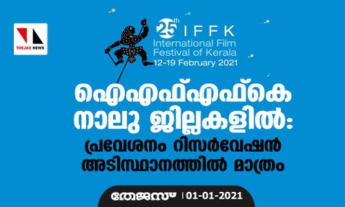 ഐഎഫ്എഫ്‌കെ നാലു ജില്ലകളില്‍: പ്രവേശനം റിസര്‍വേഷന്‍ അടിസ്ഥാനത്തില്‍ മാത്രം