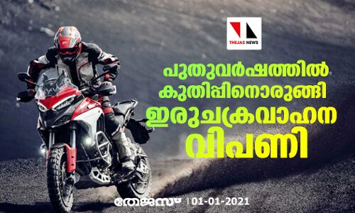 പുതുവര്‍ഷത്തില്‍ കുതിപ്പിനൊരുങ്ങി ഇരുചക്രവാഹന വിപണി