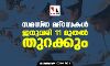 സമസ്ത മദ്‌റസകള്‍ ജനുവരി 11 മുതല്‍ തുറക്കും