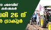 റിപ്പബ്ലിക് ദിന പരേഡിനു ബദലുമായി കര്‍ഷകര്‍; ജനുവരി 26 ന് കിസാന്‍ ട്രാക്റ്റര്‍ പരേഡ്