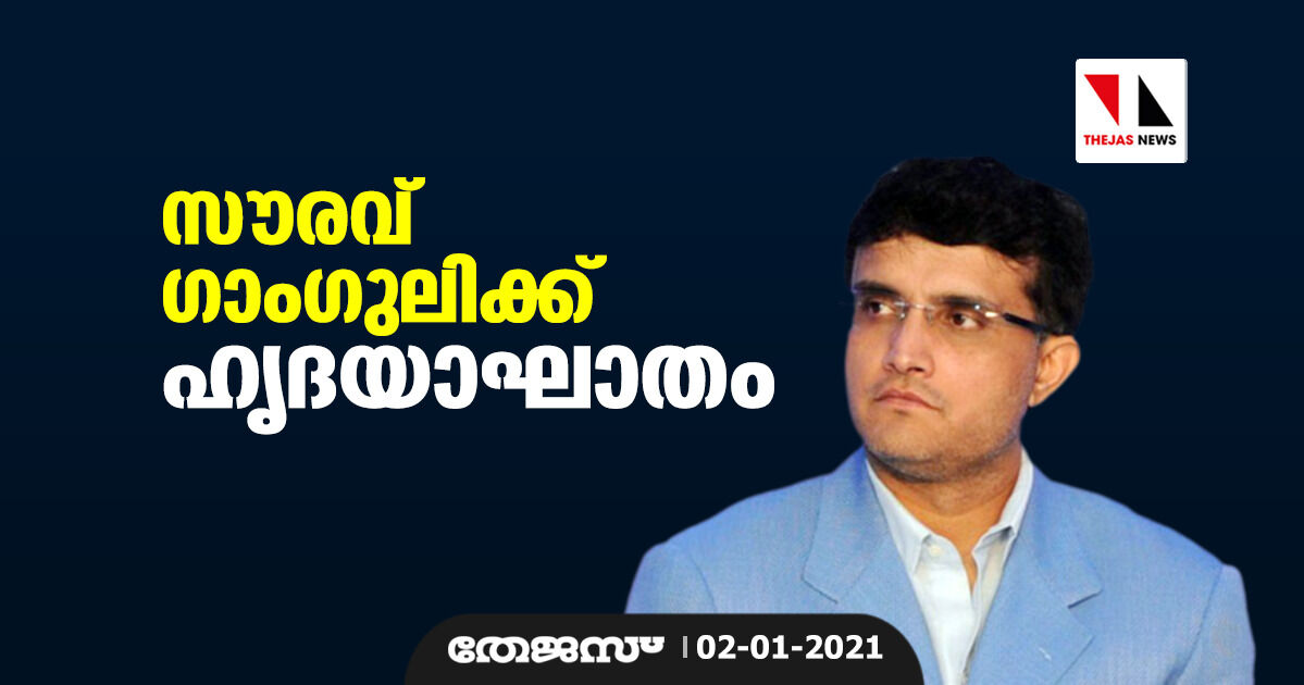 സൗരവ് ഗാംഗുലിക്ക് ഹൃദയാഘാതം സൗരവ് ഗാംഗുലിക്ക് ഹൃദയാഘാതം