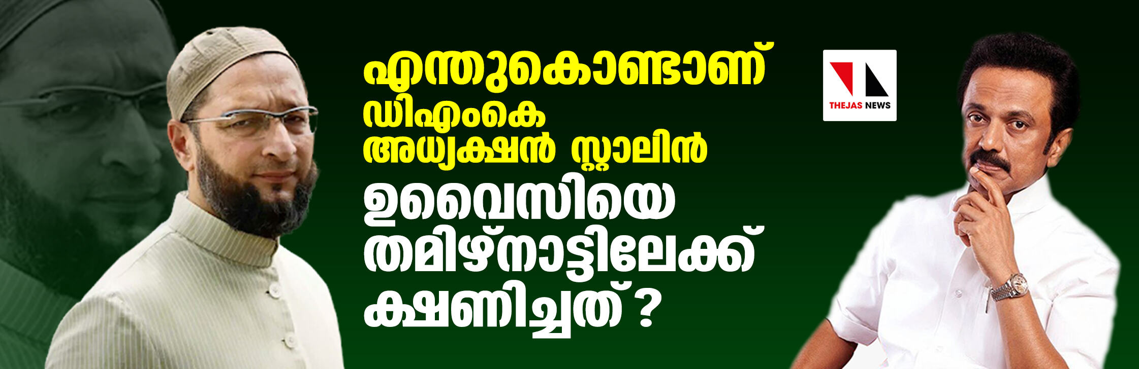 എന്തുകൊണ്ടാണ് ഡിഎംകെ അധ്യക്ഷന്‍ സ്റ്റാലിന്‍ ഉവൈസിയെ തമിഴ്‌നാട്ടിലേക്ക് ക്ഷണിച്ചത്?