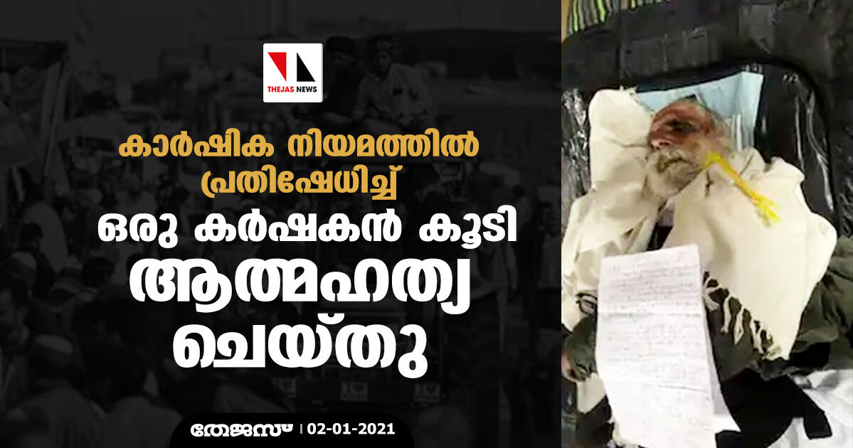 കാർഷിക നിയമത്തിൽ പ്രതിഷേധിച്ച് ഒരു കർഷകൻ കൂടി ആത്മഹത്യ ചെയ്തു കാർഷിക നിയമത്തിൽ പ്രതിഷേധിച്ച് ഒരു കർഷകൻ കൂടി ആത്മഹത്യ ചെയ്തു