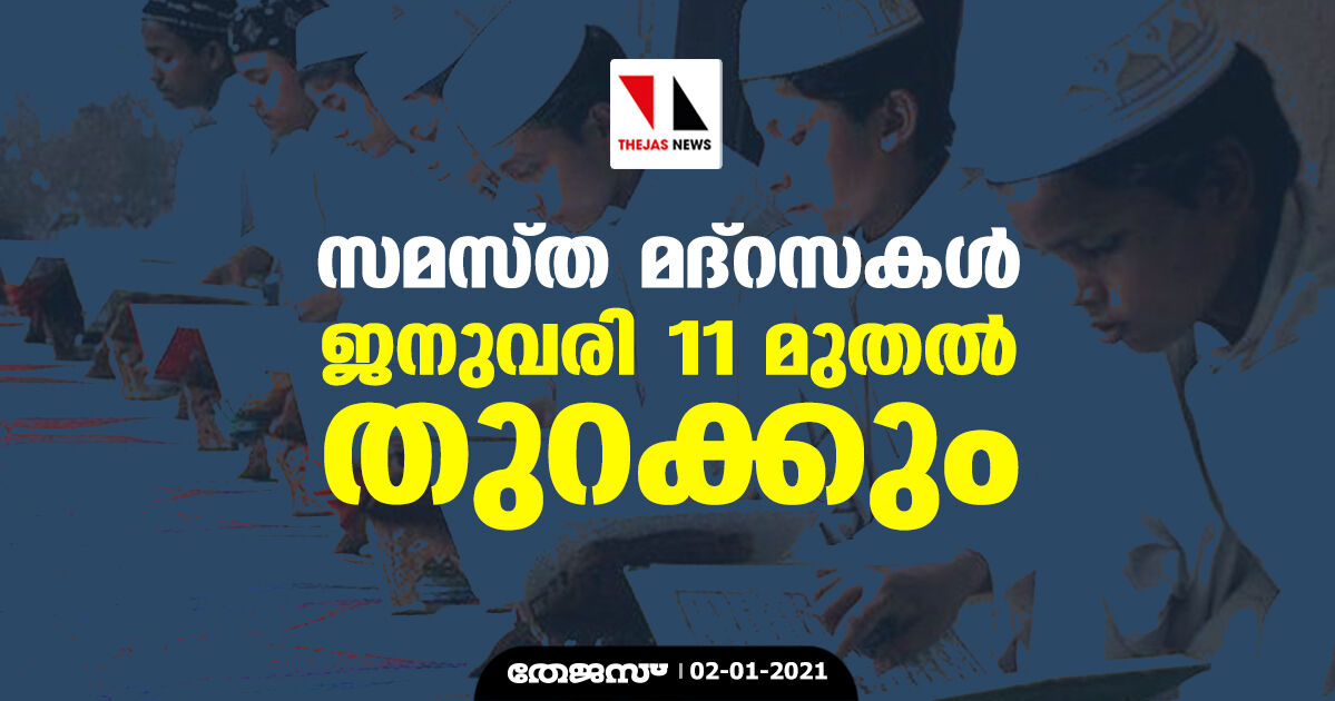 സമസ്ത മദ്‌റസകള്‍ ജനുവരി 11 മുതല്‍ തുറക്കും