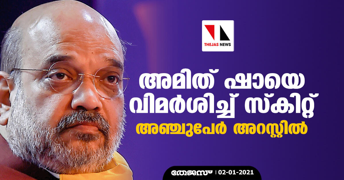 അമിത് ഷായെ വിമർശിച്ച് സ്കിറ്റ് അഞ്ചുപേർ അറസ്റ്റിൽ അമിത് ഷായെ വിമർശിച്ച് സ്കിറ്റ് അഞ്ചുപേർ അറസ്റ്റിൽ
