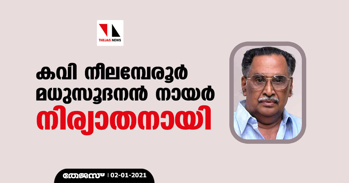 കവി നീലമ്പേരൂര് മധുസൂദനന് നായര് നിര്യാതനായി കവി നീലമ്പേരൂര് മധുസൂദനന് നായര് നിര്യാതനായി