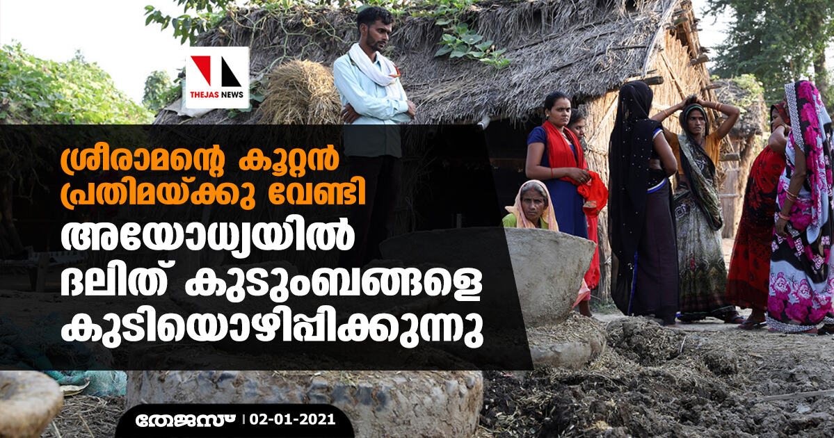 ശ്രീരാമന്റെ കൂറ്റന് പ്രതിമയ്ക്കു വേണ്ടി അയോധ്യയില് ദലിത് കുടുംബങ്ങളെ കുടിയൊഴിപ്പിക്കുന്നു ശ്രീരാമന്റെ കൂറ്റന് പ്രതിമയ്ക്കു വേണ്ടി അയോധ്യയില് ദലിത് കുടുംബങ്ങളെ കുടിയൊഴിപ്പിക്കുന്നു