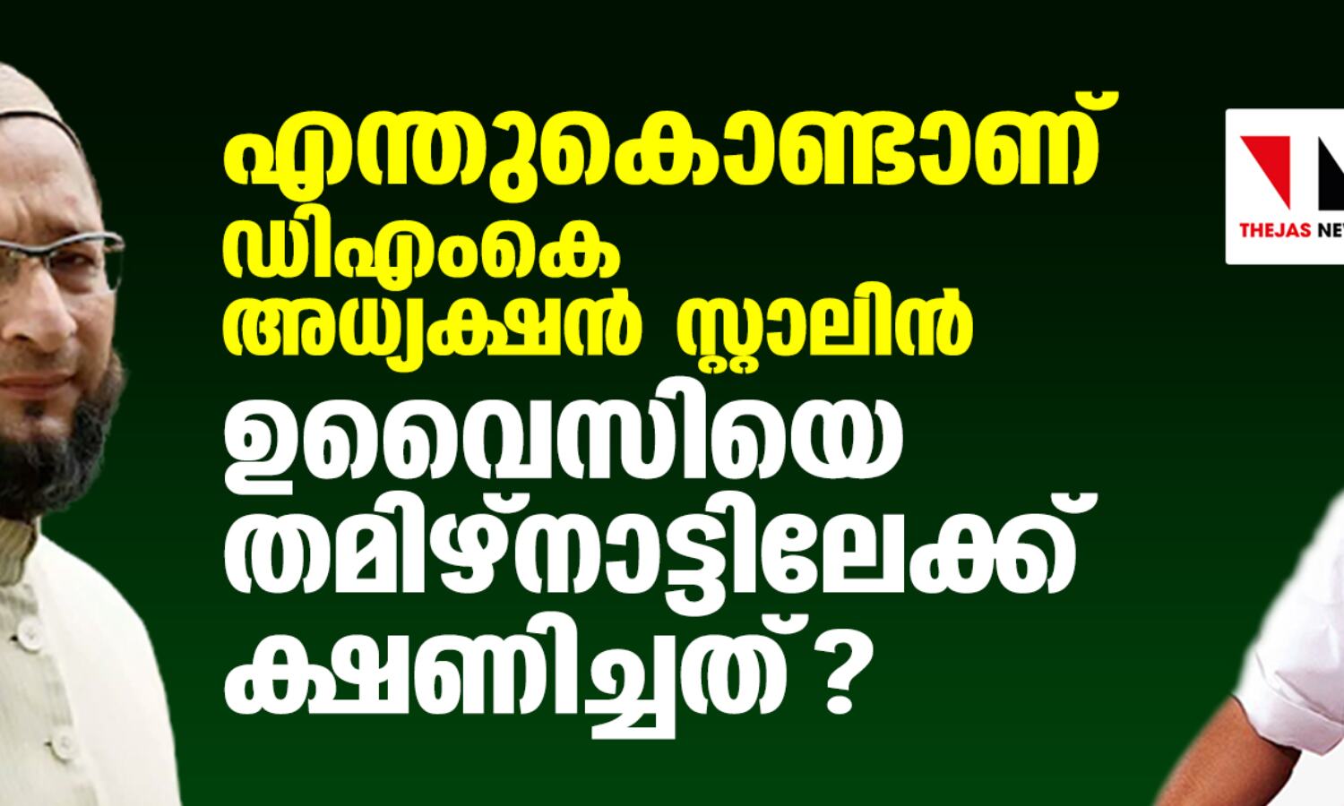 എന്തുകൊണ്ടാണ് ഡിഎംകെ അധ്യക്ഷന് സ്റ്റാലിന് ഉവൈസിയെ തമിഴ്നാട്ടിലേക്ക് ക്ഷണിച്ചത്? എന്തുകൊണ്ടാണ് ഡിഎംകെ അധ്യക്ഷന് സ്റ്റാലിന് ഉവൈസിയെ തമിഴ്നാട്ടിലേക്ക് ക്ഷണിച്ചത്?