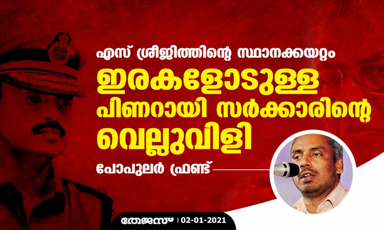 എസ് ശ്രീജിത്തിന്റെ സ്ഥാനക്കയറ്റം: ഇരകളോടുള്ള പിണറായി സര്ക്കാരിന്റെ വെല്ലുവിളി-പോപുലര് ഫ്രണ്ട് എസ് ശ്രീജിത്തിന്റെ സ്ഥാനക്കയറ്റം: ഇരകളോടുള്ള പിണറായി സര്ക്കാരിന്റെ വെല്ലുവിളി-പോപുലര് ഫ്രണ്ട്