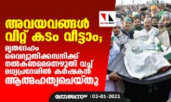 അവയവങ്ങള്‍ വിറ്റ് കടം വീട്ടാം; മൃതദേഹം വൈദ്യുതിക്കമ്പനിക്ക് നല്‍കണമെന്നെഴുതി വച്ച് മധ്യപ്രദേശില്‍ കര്‍ഷകന്‍ ആത്മഹത്യചെയ്തു