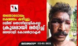 തന്നോടൊപ്പം ഭക്ഷണം കഴിച്ചു; ദലിത് തൊഴിലാളികളെ ക്രൂരമായി മര്‍ദ്ദിച്ച് മലയാളി കോണ്‍ട്രാക്ടര്‍