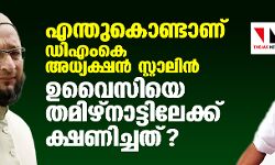 എന്തുകൊണ്ടാണ് ഡിഎംകെ അധ്യക്ഷന്‍ സ്റ്റാലിന്‍ ഉവൈസിയെ തമിഴ്‌നാട്ടിലേക്ക് ക്ഷണിച്ചത്?