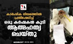 കാർഷിക നിയമത്തിൽ പ്രതിഷേധിച്ച് ഒരു കർഷകൻ കൂടി ആത്മഹത്യ ചെയ്തു