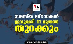സമസ്ത മദ്‌റസകള്‍ ജനുവരി 11 മുതല്‍ തുറക്കും
