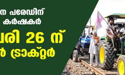 റിപ്പബ്ലിക് ദിന പരേഡിനു ബദലുമായി കര്‍ഷകര്‍; ജനുവരി 26 ന് കിസാന്‍ ട്രാക്റ്റര്‍ പരേഡ്