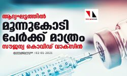 ആദ്യഘട്ടത്തില് മൂന്നുകോടി പേര്ക്ക് മാത്രം സൗജന്യ കൊവിഡ് വാക്സിന് ആദ്യഘട്ടത്തില് മൂന്നുകോടി പേര്ക്ക് മാത്രം സൗജന്യ കൊവിഡ് വാക്സിന്