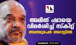 അമിത് ഷായെ വിമർശിച്ച് സ്കിറ്റ് അഞ്ചുപേർ അറസ്റ്റിൽ