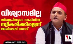 വിശ്വാസമില്ല; ബിജെപിയുടെ വാക്‌സിന്‍ സ്വീകരിക്കില്ലെന്ന് അഖിലേഷ് യാദവ്