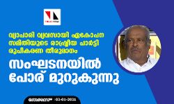 വ്യാപാരി വ്യവസായി ഏകോപന സമിതിയുടെ രാഷ്ട്രീയ പാർട്ടി രൂപീകരണ തീരുമാനം; സംഘടനയിൽ പോര് മുറുകുന്നു