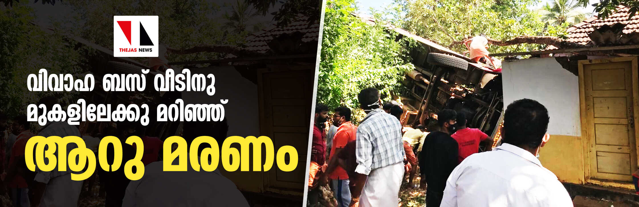 പാണത്തൂരില്‍ വിവാഹ ബസ് വീടിനു മുകളിലേക്കു മറിഞ്ഞ് ആറു മരണം