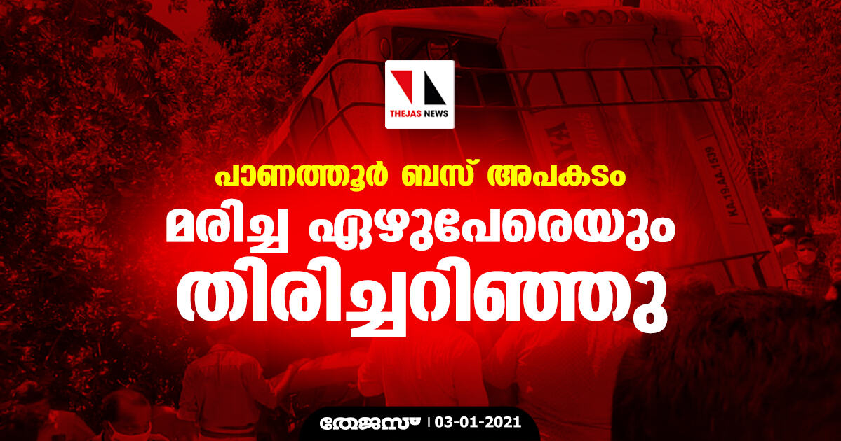 പാണത്തൂര്‍ ബസ് അപകടം; മരിച്ച ഏഴുപേരെയും തിരിച്ചറിഞ്ഞു