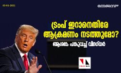 ട്രംപ് ഇറാനെതിരേ ആക്രമണം നടത്തുമോ? ആശങ്ക പങ്കുവച്ച് വിദഗ്ധര്‍