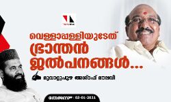 വെള്ളാപ്പള്ളിയുടേത് ഭ്രാന്തന്‍ ജല്‍പ്പനങ്ങള്‍...;   മൂവാറ്റുപുഴ അശ്‌റഫ് മൗലവി എഴുതുന്നു