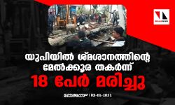 യുപിയില് ശ്മശാനത്തിന്റെ മേല്ക്കൂര തകര്ന്ന് 18 പേര് മരിച്ചു യുപിയില് ശ്മശാനത്തിന്റെ മേല്ക്കൂര തകര്ന്ന് 18 പേര് മരിച്ചു