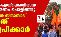 എസ് ഡിപി ഐയ്‌ക്കെതിരായ കള്ളപ്രചാരണം പൊളിഞ്ഞു; പാകിസ്താന്‍ സിന്ദാബാദ് വിളിച്ചത് ബിജെപിക്കാര്‍