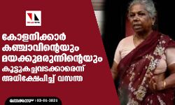 കോളനിക്കാര്‍ കഞ്ചാവിന്റെയും മയക്കുമരുന്നിന്റെയും കൂട്ടുകച്ചവടക്കാരെന്ന് അധിക്ഷേപിച്ച് വസന്ത
