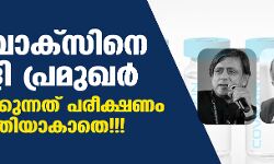 കൊവാക്സിനെ തള്ളി പ്രമുഖർ; പ്രയോ​ഗിക്കുന്നത് പരീക്ഷണം പൂർത്തിയാകാതെ!!!