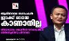 ആലിബാബ സ്ഥാപകന്‍ ജാക്ക് മായെ കാണാനില്ല; തിരോധാനം ചൈനീസ് സര്‍ക്കാരിനെ വിമര്‍ശിച്ചതിനു പിന്നാലെ