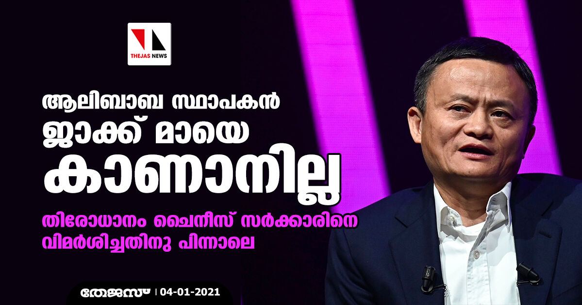 ആലിബാബ സ്ഥാപകന് ജാക്ക് മായെ കാണാനില്ല; തിരോധാനം ചൈനീസ് സര്ക്കാരിനെ വിമര്ശിച്ചതിനു പിന്നാലെ ആലിബാബ സ്ഥാപകന് ജാക്ക് മായെ കാണാനില്ല; തിരോധാനം ചൈനീസ് സര്ക്കാരിനെ വിമര്ശിച്ചതിനു പിന്നാലെ