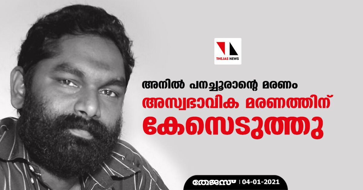 അനില്‍ പനച്ചൂരാന്റെ മരണം: അസ്വഭാവിക മരണത്തിന് കേസെടുത്തു